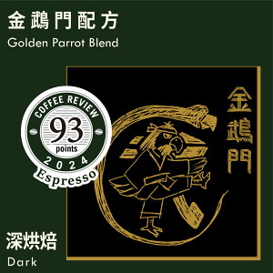 KaKaLove 咖啡-CR93 金鵡門配方(Espresso Review) 0.5磅