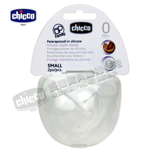 Chicco 自然哺育-矽膠乳頭保護套2入 0