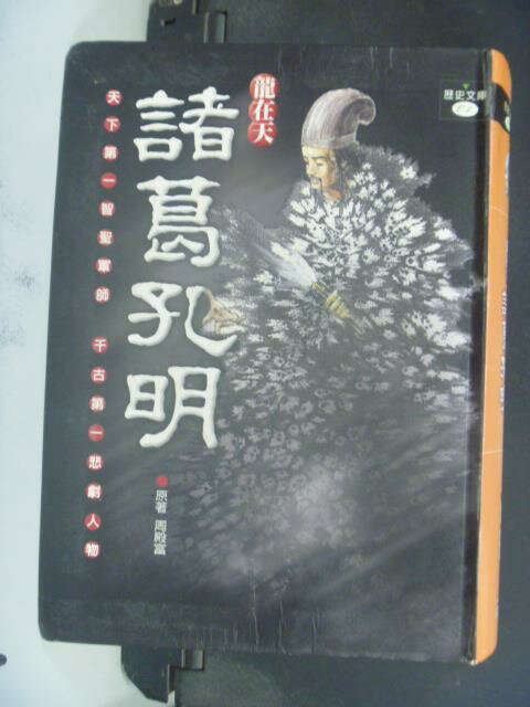 【書寶二手書T4／歷史_JJP】龍在天－諸葛孔明_周殿富/原著