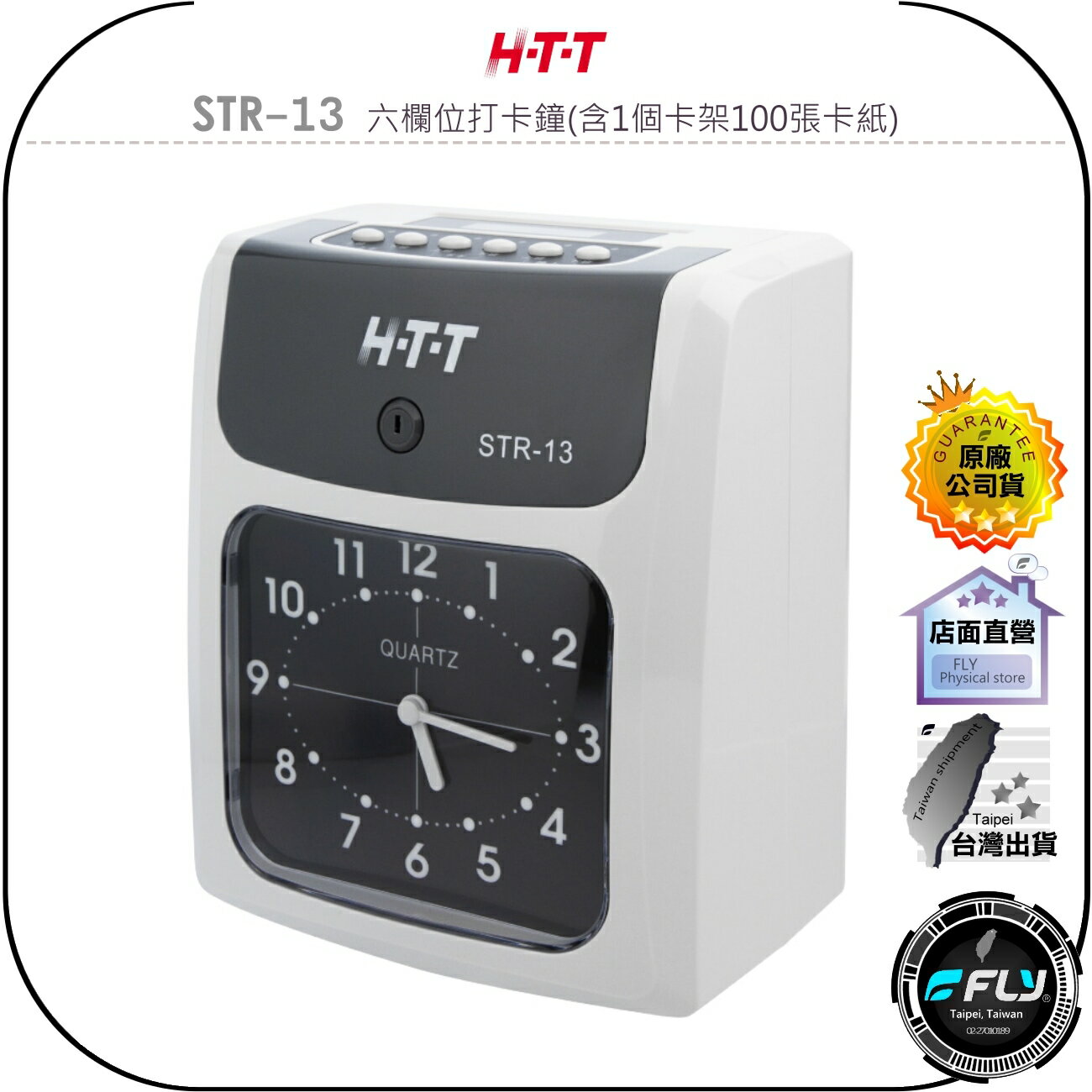 【飛翔商城】H-T-T STR-13 六欄位打卡鐘(含1個卡架100張卡紙)◉公司貨◉自動吸退卡◉內建鈴聲◉音樂鬧鐘