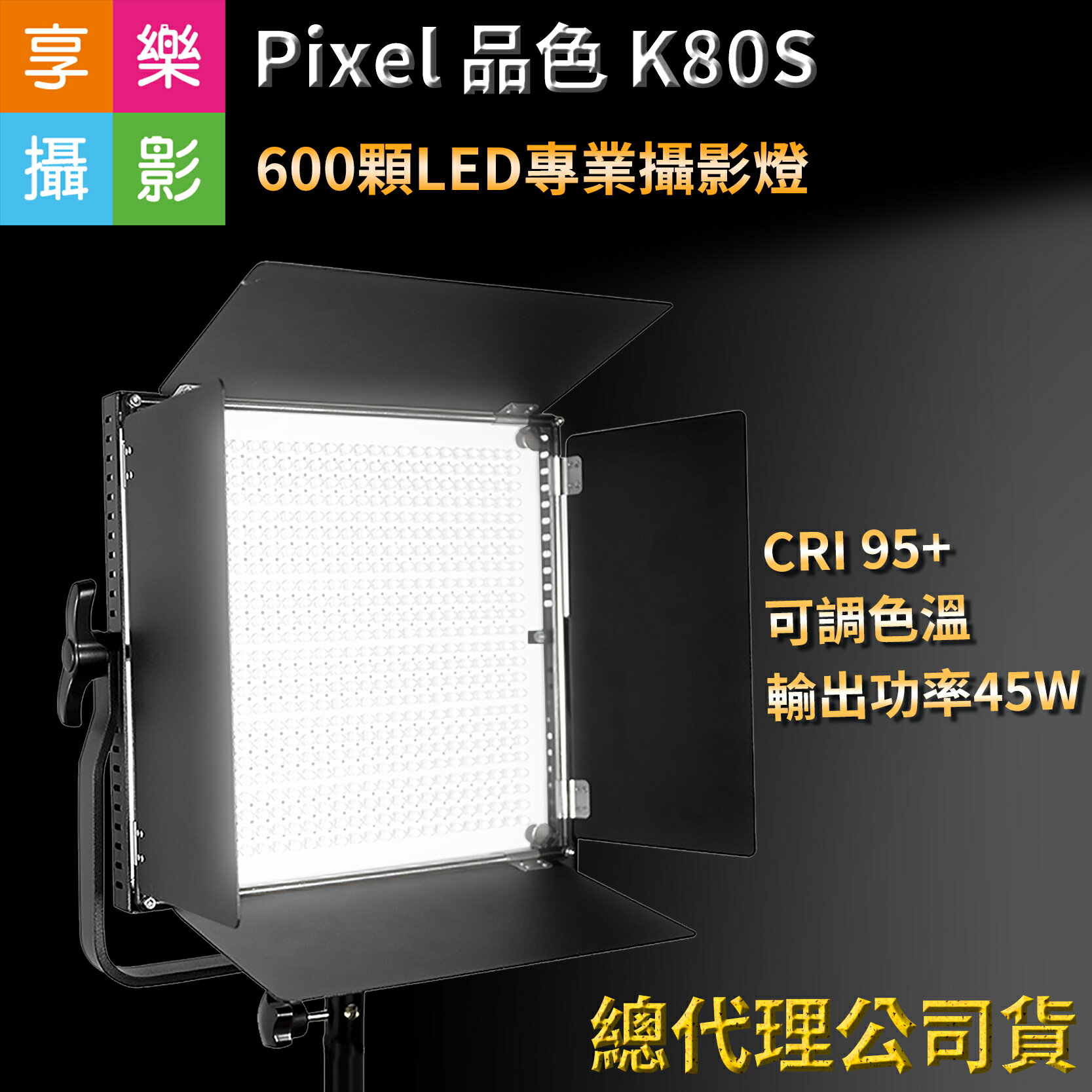 [享樂攝影]Pixel品色 K80S 600顆LED專業攝影燈 持續燈 可調色溫 高亮度 內附遙控器 外拍/攝影/微電影/錄影 公司貨