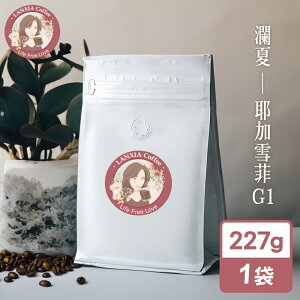 瀾夏 耶加雪菲G1鮮烘咖啡豆(227g/袋)(MO0146)