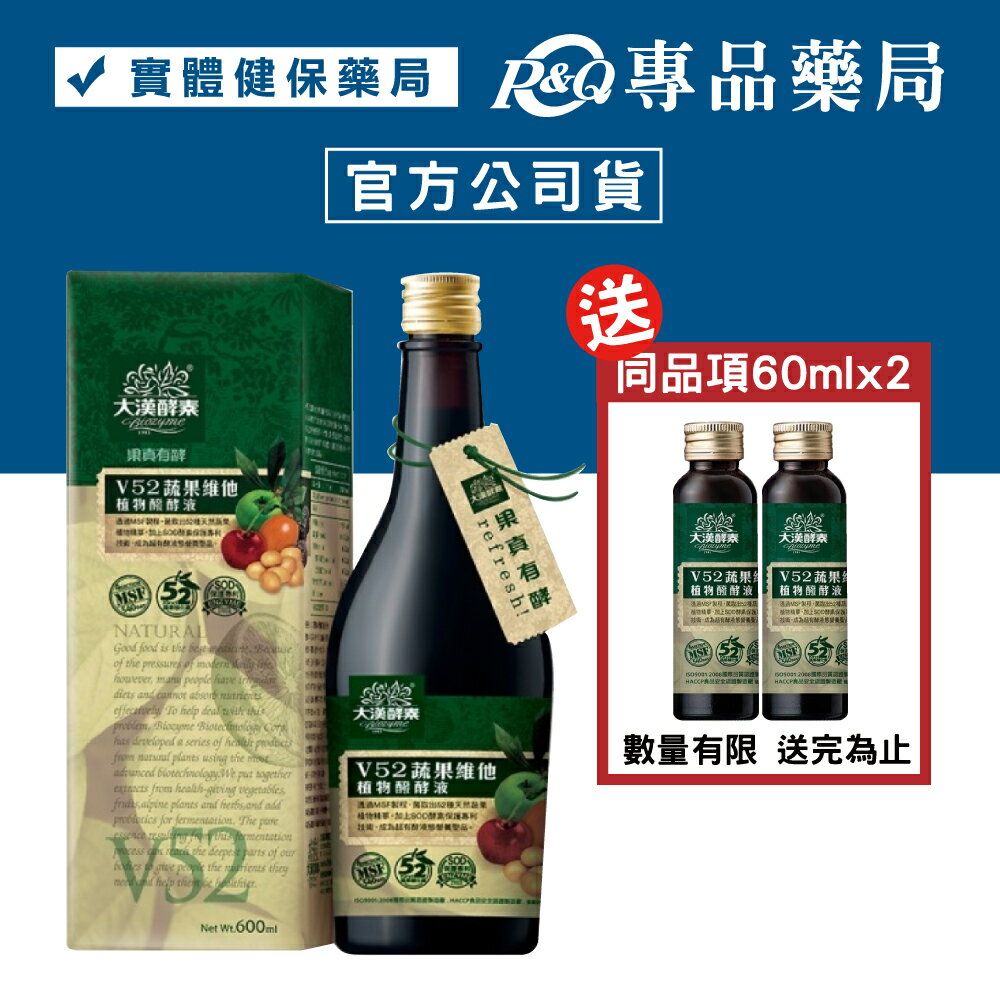 大漢酵素 V52蔬果維他植物醱酵液 600mL (實體簽約店面，絕對正品，量多可議價) 專品藥局 【2000259】
