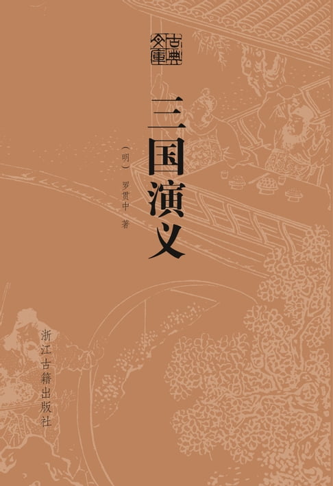 【電子書】三國演義