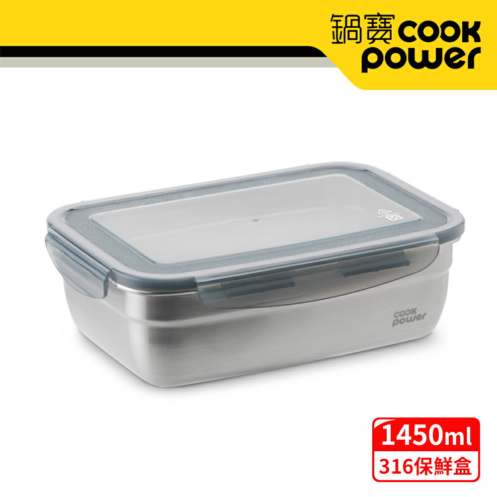 CookPower 鍋寶 可微波316不鏽鋼保鮮盒1450ml(BVS-61451GR)