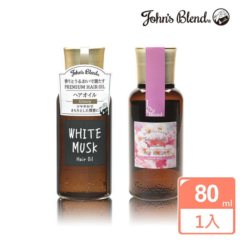 John’s Blend 香氛潤澤修護護髮油(80ml/瓶)(白麝香/麝香櫻花)