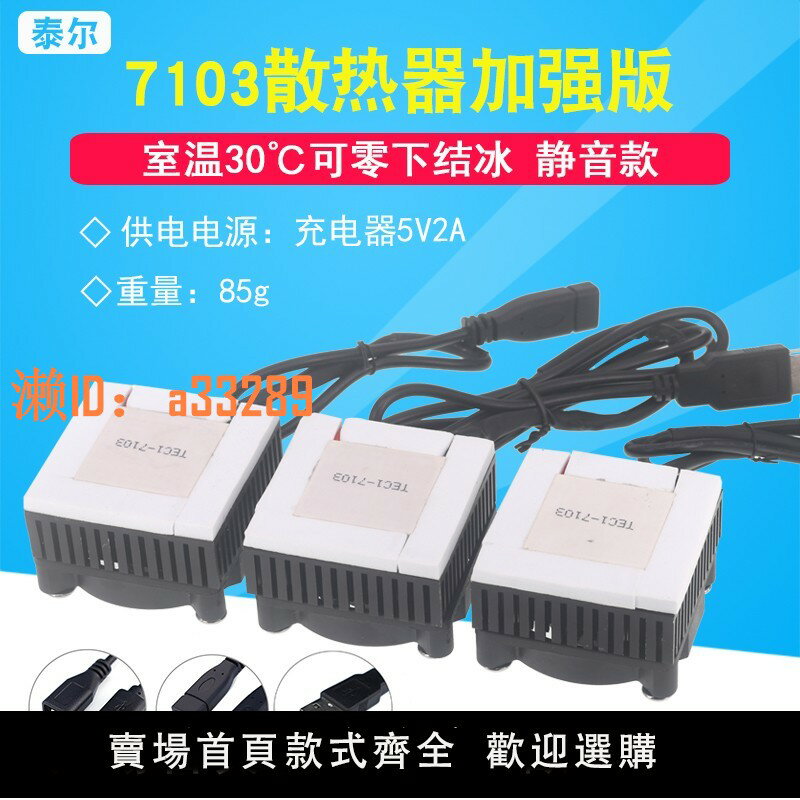 【可開發票】DIY手機散熱器半導體製冷片TEC1-7103導冷風扇靜音平板降溫神器5V