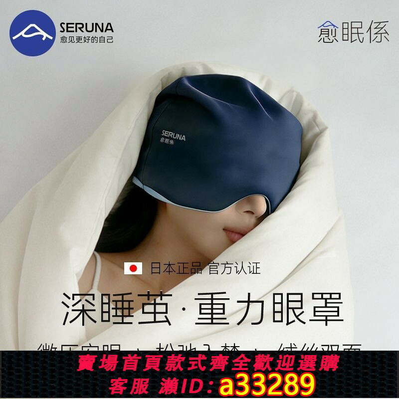 【可打統編 公司貨】SERUNA(日本)重力深睡帽眼罩遮光睡眠專用護頭空調防風助眠午睡女