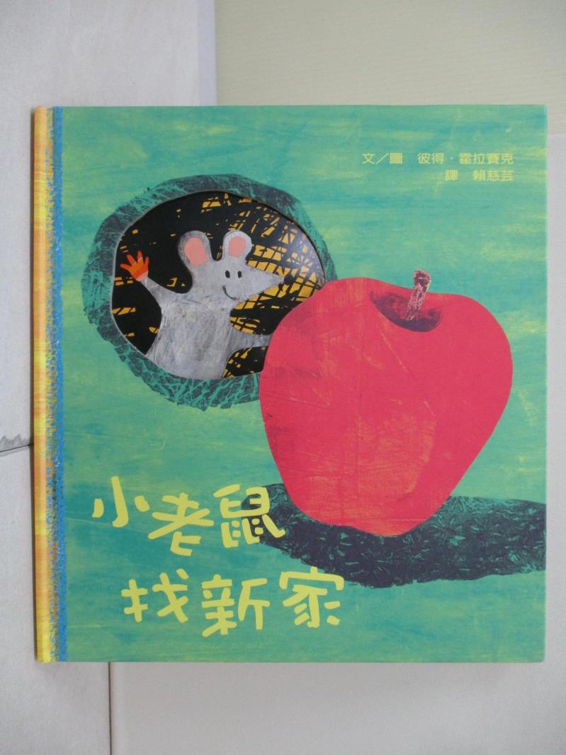 【書寶二手書T1／少年童書_ZU9】小老鼠找新家_彼得．霍拉賽克