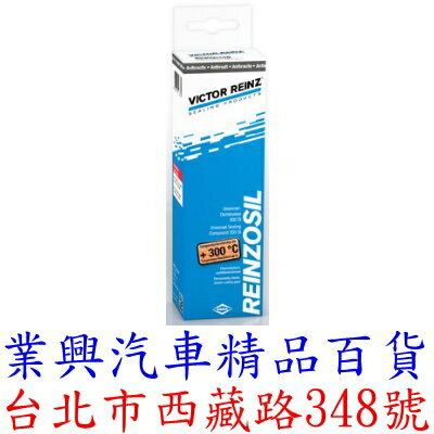 德國 Victorreinz REINZOSIL 耐高溫 墊片膠 耐溫300度 密封膠 免墊膠 (2QRR-01)