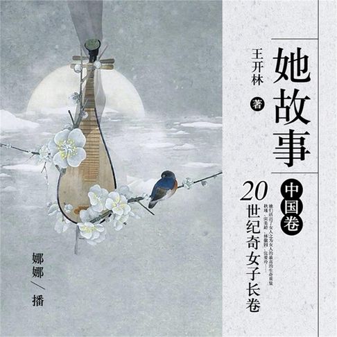她故事.中国卷：20世纪奇女子长卷【有聲書】