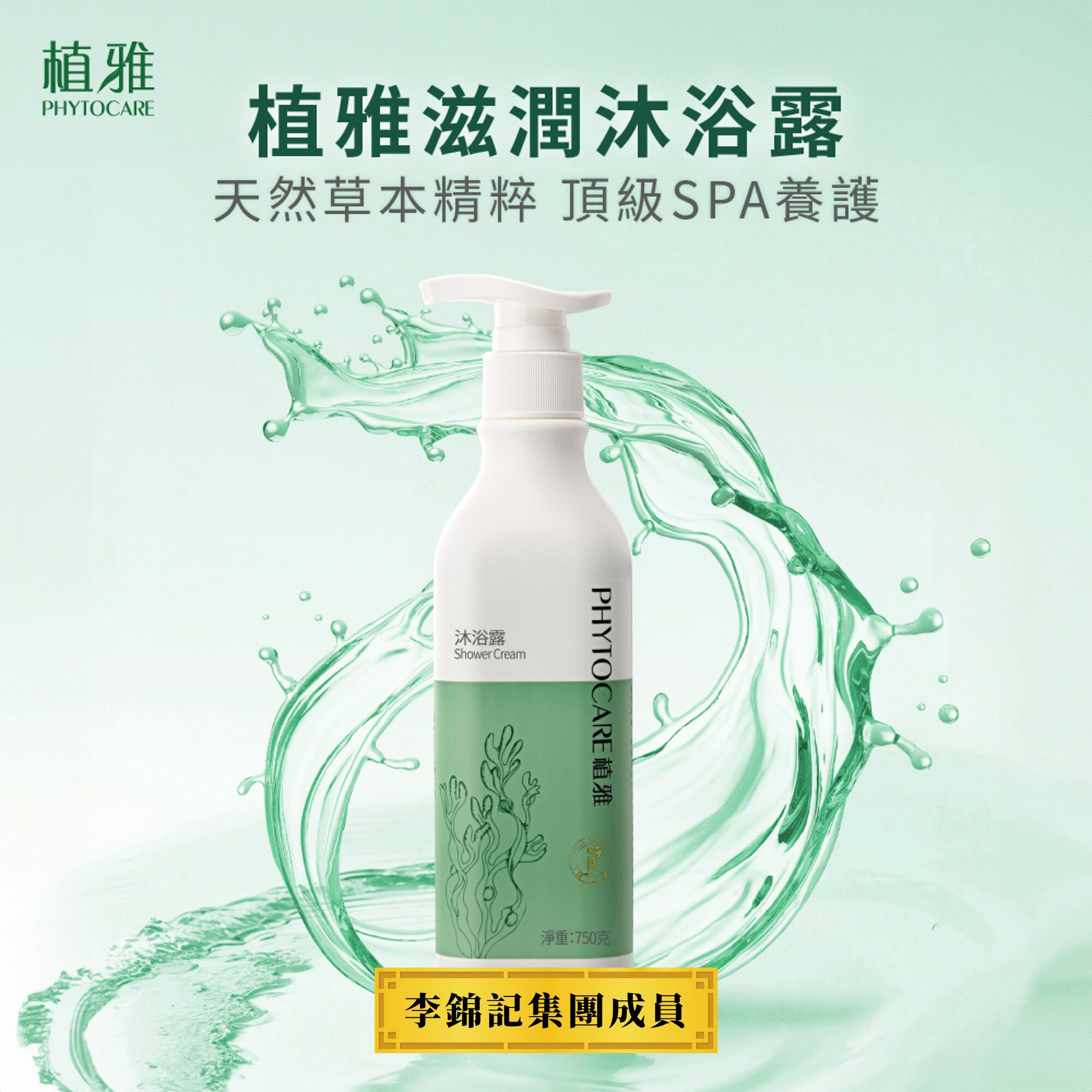 草本精萃【植雅】沐浴露 750ml 溫和清潔天然保濕「李錦記健康產品成員」