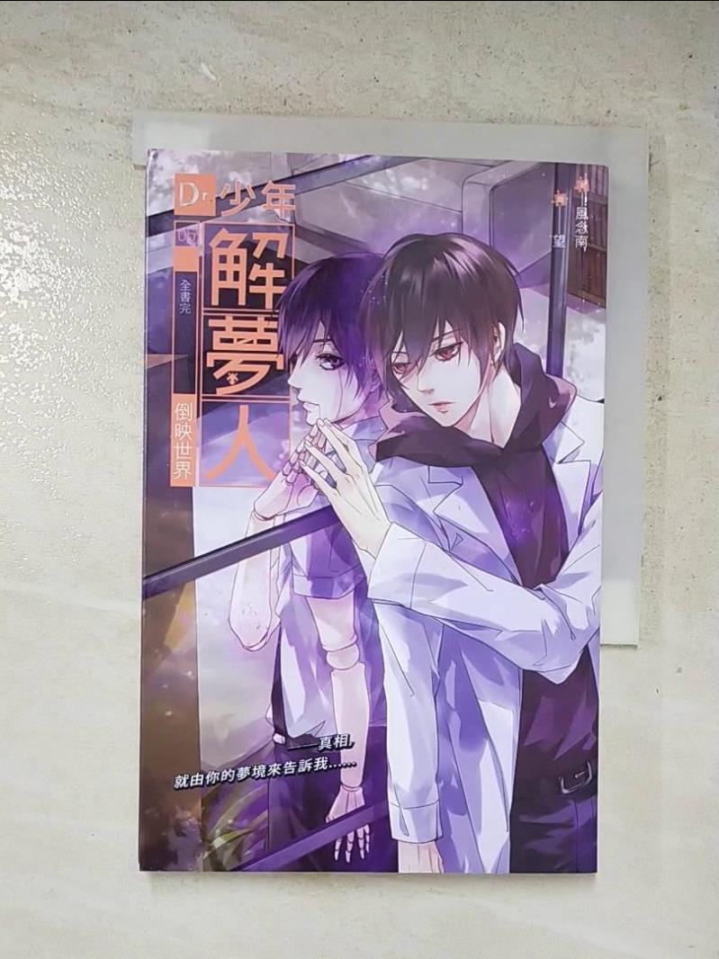 【書寶二手書T9／一般小說 LMP】Dr.少年解夢人05-倒映世界 風念南 (文學)