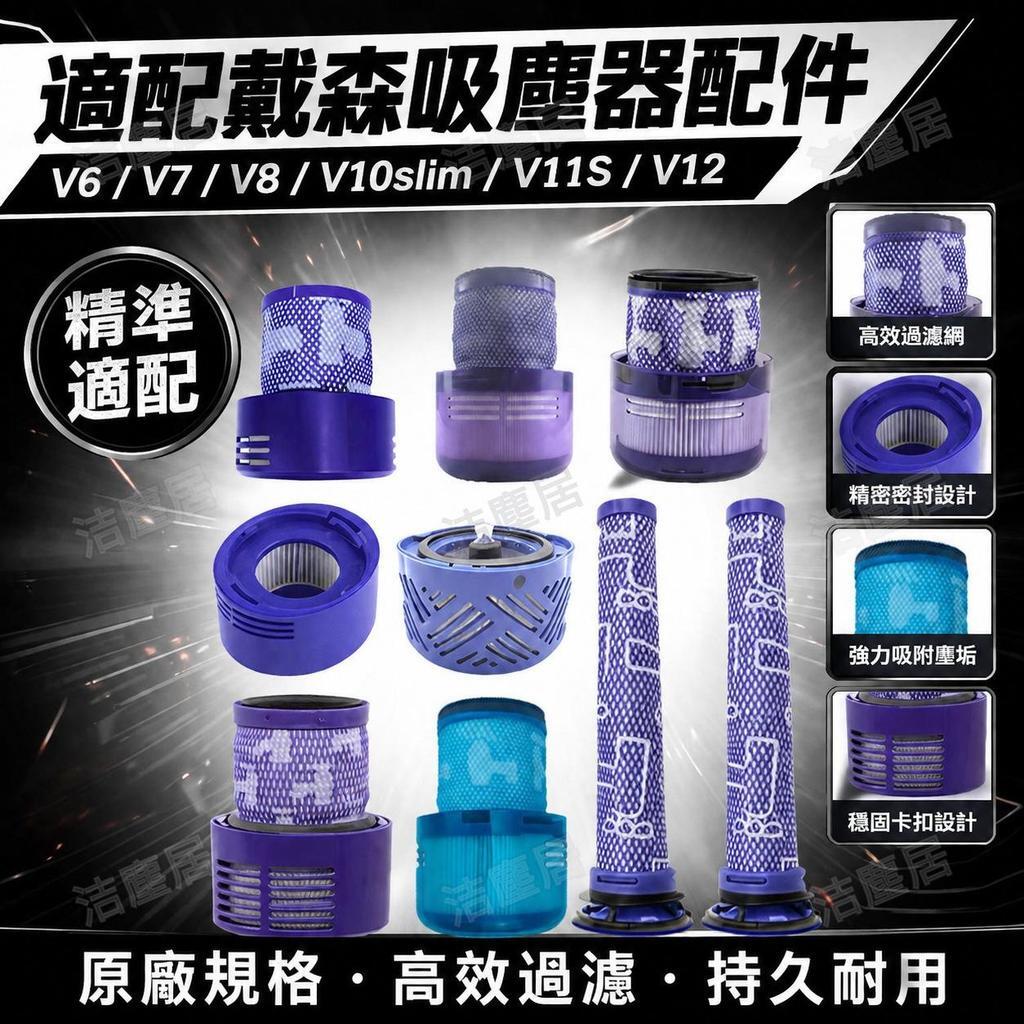 適配Dyson戴森吸塵器V6 V7 V8 V10 slim V11 SV12 前置後置過濾網芯 高效濾淨 防塵防蟎