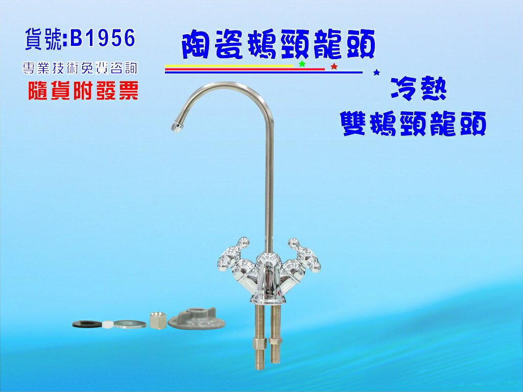 臺灣製造:雙出水陶瓷鵝頸龍頭.淨水器.RO純水機.電解水機.飲水機(貨號:B1956) 【七星淨水】