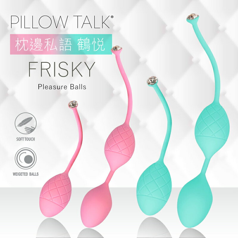 PILLOW TALK FRISKY 施華水鑽 凱格爾聰明球 2色【跳蛋 名器 自慰器 按摩棒 情趣用品 震動棒 後庭 按摩器 SM 】【情趣職人】