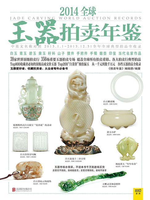 【電子書】2014全球玉器拍卖年鉴 0
