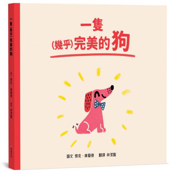 一隻（幾乎）完美的狗【SEL情緒素養｜同理心｜品格教育】☆接受不完美的自己☆不必當一百分的孩子，也能擁有一百分的愛【城邦讀書花園】
