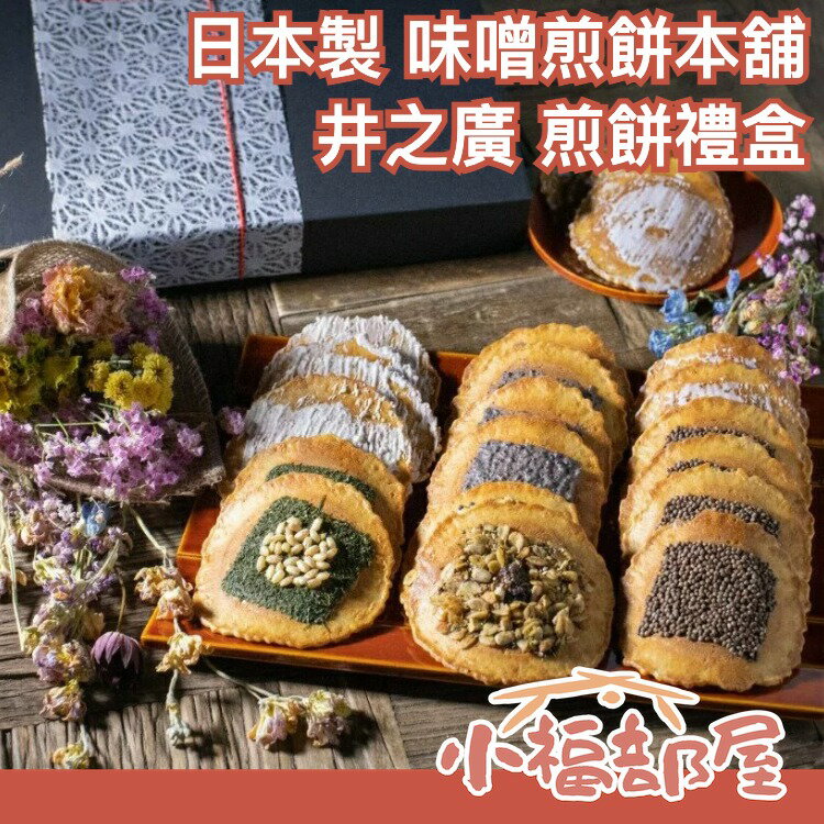 日本製 味噌煎餅本舖 井之廣 煎餅禮盒 14袋入 岐阜縣飛驒市名產 味增 伴手禮 端午節【小福部屋】