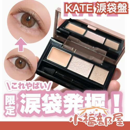 日本 KATE 淚袋盤 臥蟬盤 遮淚溝 限定款 Astor推薦 粉色系 橘色系 遮黑眼圈