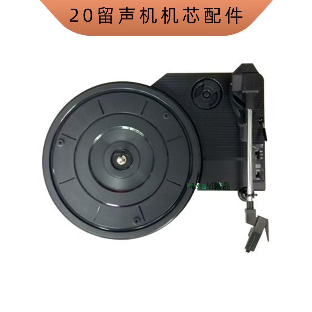 20留聲機機芯黑膠唱片機安裝DIY維修三速帶轉盤電唱機組裝配件-Misaki精品