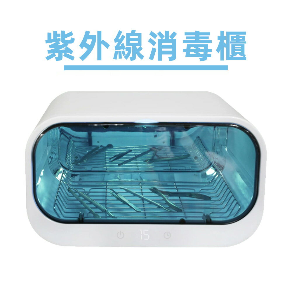 【台灣現貨】美甲工具消毒箱 紫外線臭氧雙效殺菌 可視化智能消毒櫃 美容美髮店適用