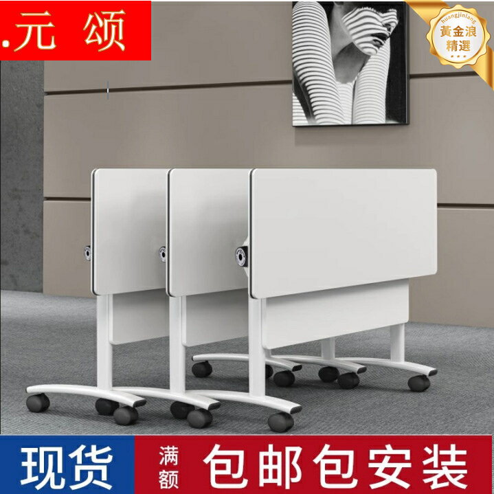 【免漆環保】摺疊培訓桌 會議桌 辦公桌 長條桌 課桌 電腦桌 拼接桌椅組合 移動式設計 多功能商用 節省空間 耐磨耐用