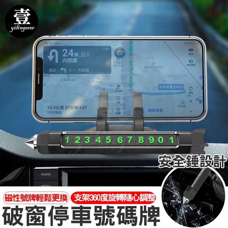 【臺灣現貨 】破窗多功能停車牌 破窗安全錘 手機支架 車用臨停號碼牌 夜光 停車電話牌 壹零二二【E0220724】