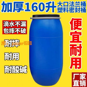 【可開發票】加厚160升塑料桶二手鐵箍桶160公斤舊大口法蘭桶化工圓桶密封膠桶