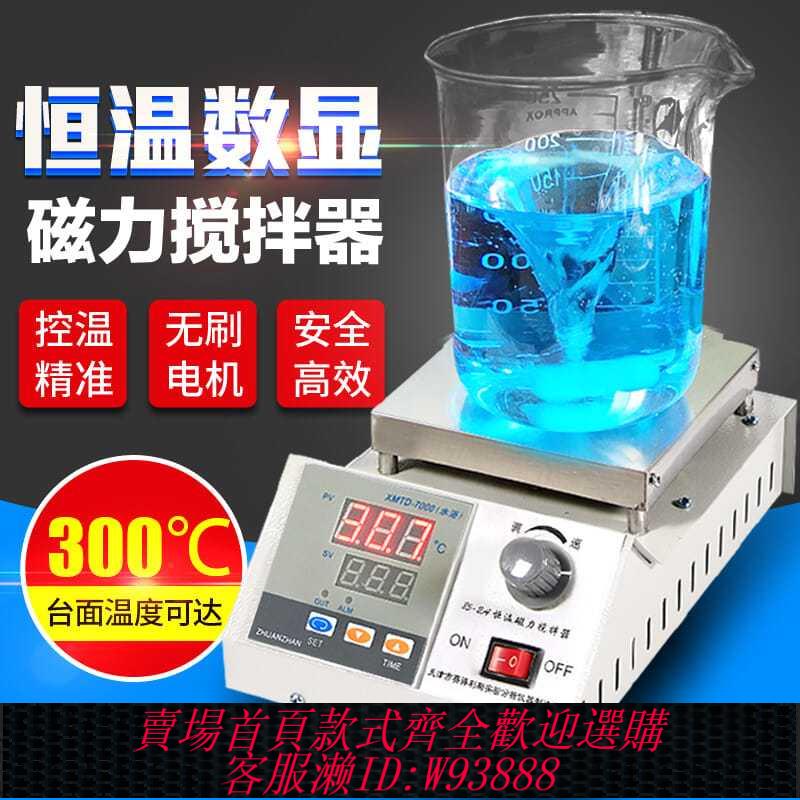 {公司貨 最低價}數顯恆溫磁力攪拌器實驗室小型加熱電動攪拌機控溫電熱套增力轉子