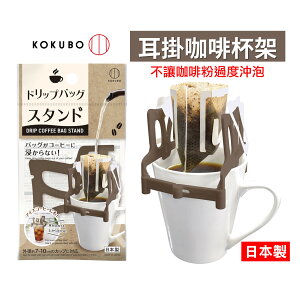 日本 耳掛式咖啡杯架 滴濾咖啡杯架 咖啡沖泡墊高架 濾袋咖啡沖泡墊高器 咖啡器具 咖啡用品