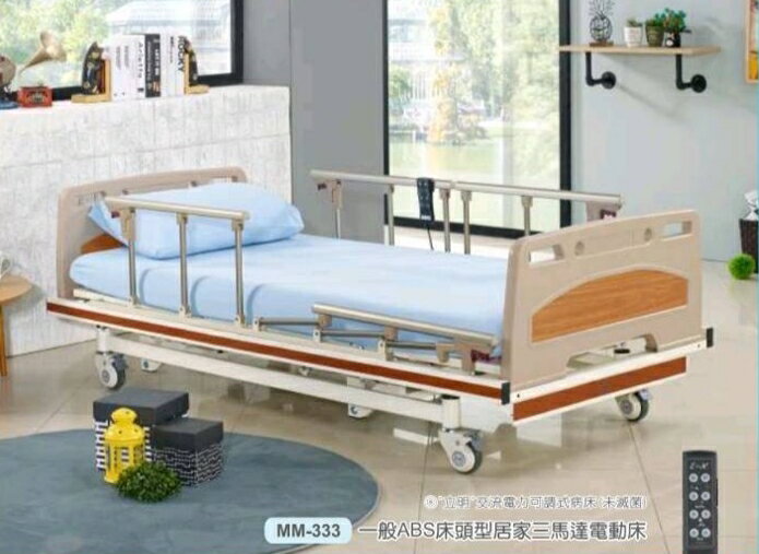 [立新] 居家護理ABS 三馬達床 MM-333 符合電動床補助 附加功能A+B款 贈品:床包組*2+中單*2+床上餐桌板
