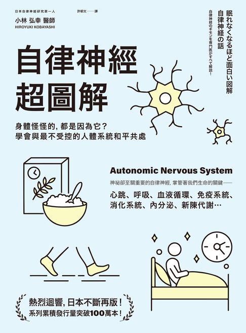 【電子書】自律神經超圖解：身體怪怪的，都是因為它？學會與最不受控的人體系統和平共處