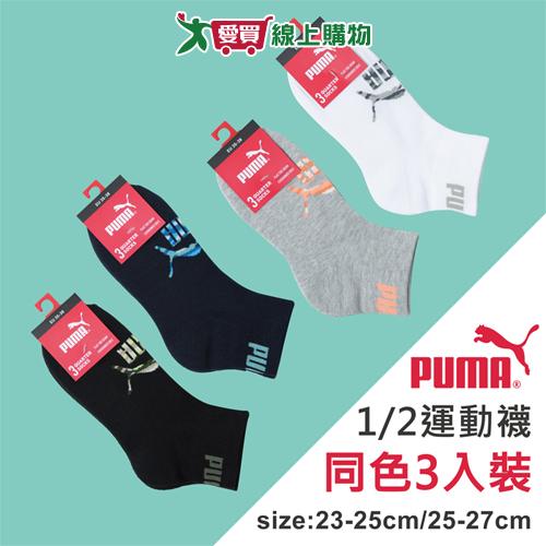 PUMA彪馬 毛巾底1/2運動短襪(3雙裝)23~25/25~27cm 迷彩 透氣吸汗 長襪 短襪 男襪 女襪【愛買】