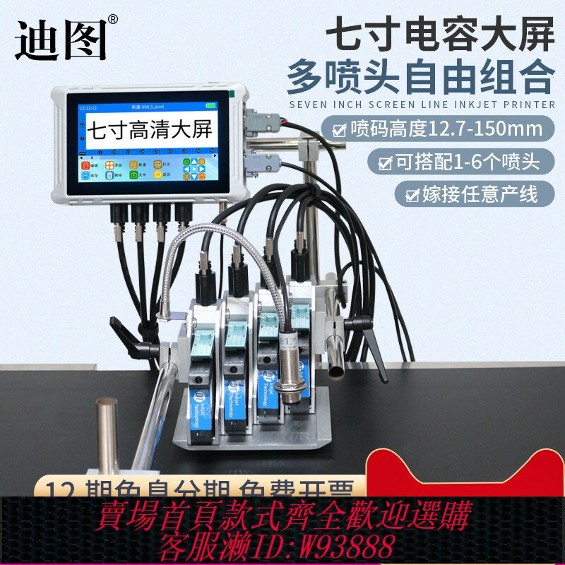 {臺灣公司貨 可打統編}【七寸電容大屏】迪圖多噴頭在線噴碼機150MM大字元智慧生產日期噴碼機二維碼流水線序列號六噴頭噴墨打碼機