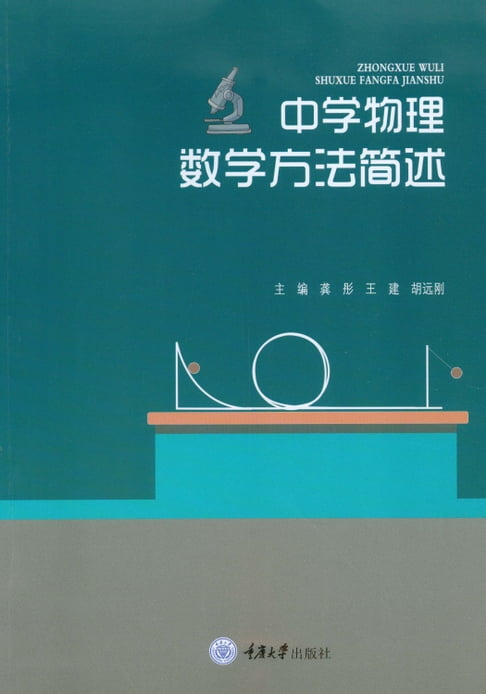 【電子書】中学物理数学方法简述 0