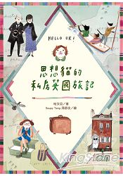 思想貓的私房英國旅記 | 拾書所