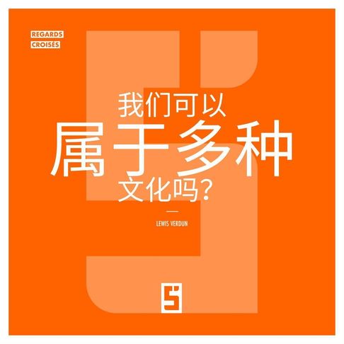 【電子書】Peut-on appartenir à plusieurs cultures ? (version chinois mandarin)