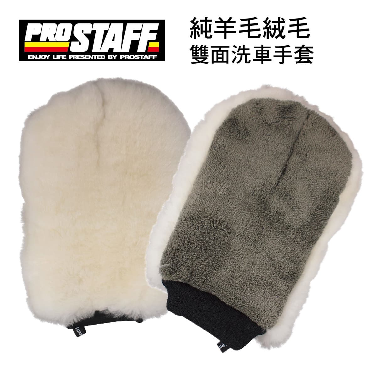 真便宜 PROSTAFF P176 純羊毛絨毛雙面洗車手套
