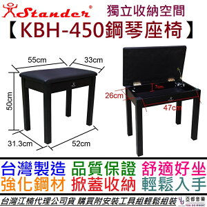 江楠 Stander KBH-450 鋼琴椅 椅子 可掀蓋 收納空間 安裝 簡單