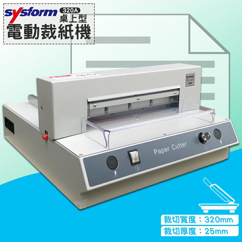 裁紙利器》SYSFORM 320A 桌上型電動裁紙機 (紙寬32cm/厚2.5cm) 裁紙器 切纸機 切紙刀 資料 文件