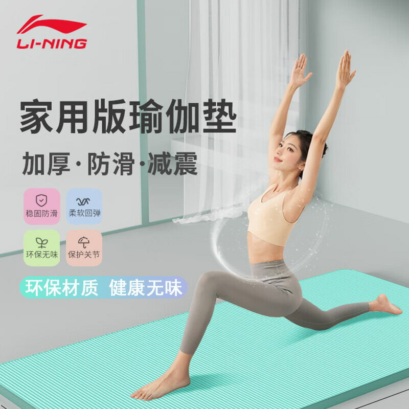 李寧瑜伽墊加長防滑初學者男女士加厚加寬無味健身減肥瑜珈墊NBR