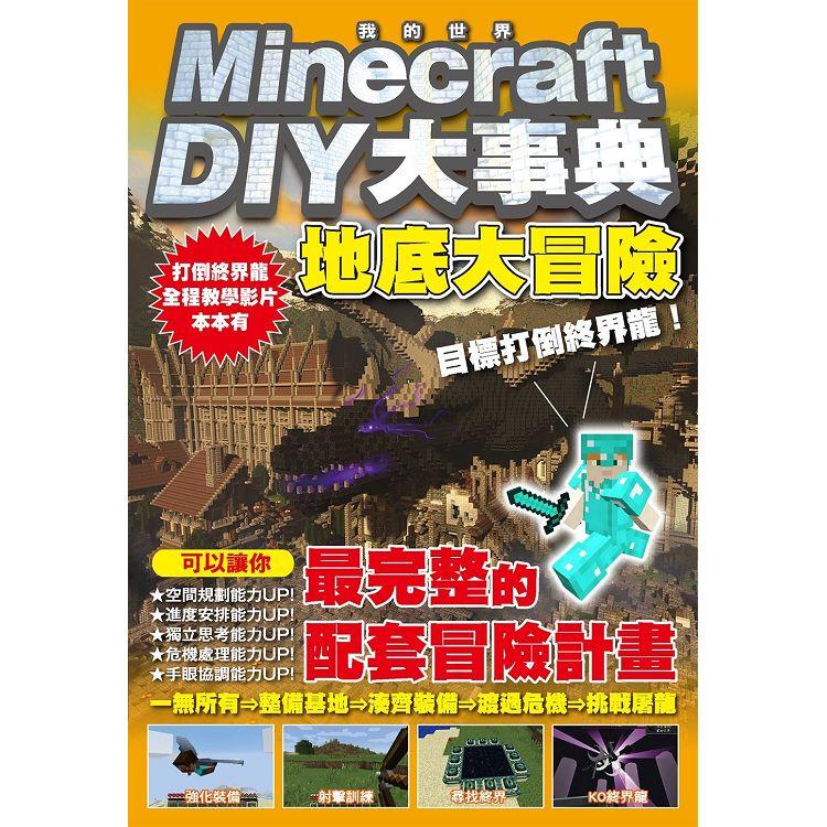 Minecraft DIY大事典：我的世界地底大冒險，目標打倒終界龍！ | 拾書所