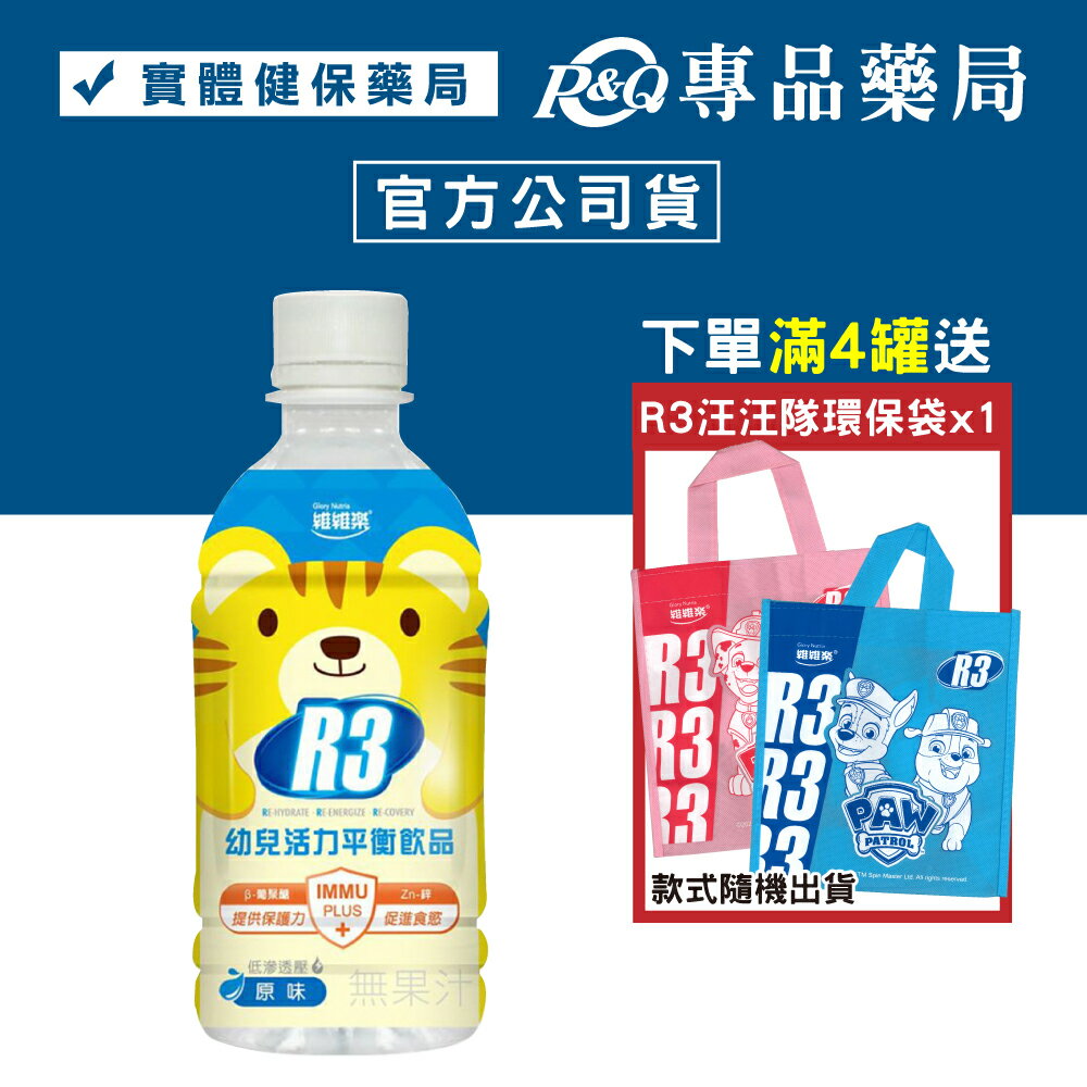 維維樂 R3幼兒活力平衡飲品PLUS (柚子) 350ml/瓶 (電解質補充 專為幼兒設定配方) 專品藥局【2016544】