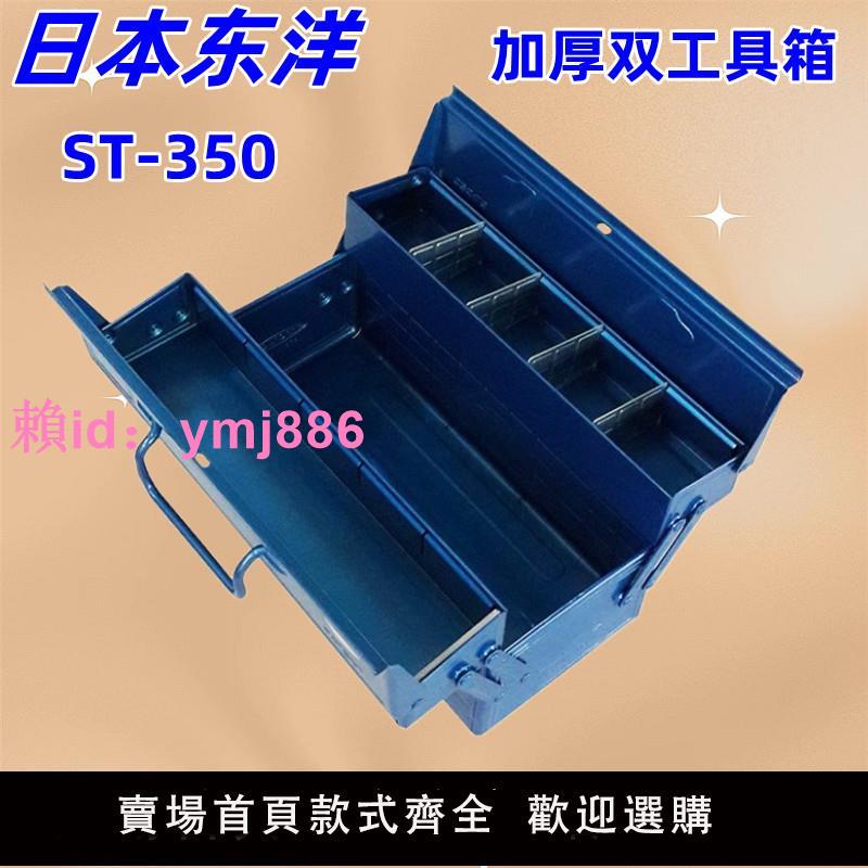 TOYO東洋ST-350整理工具箱二段式加厚鐵皮盒子家庭儲存箱 收納箱