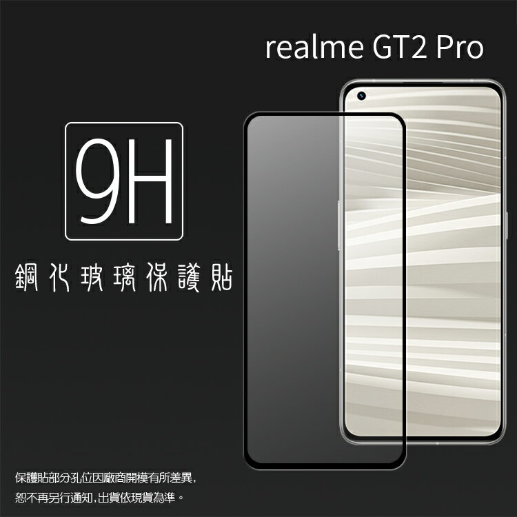 Realme GT 2 Pro 5G RMX3301 滿版 鋼化玻璃保護貼 9H 滿版玻璃 鋼貼 鋼化貼 螢幕保護貼 螢幕貼 玻璃貼 保護膜