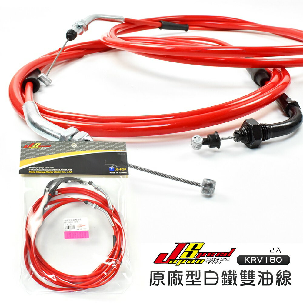 JS 瑞祥 原廠型白鐵雙油線 DRG KRV 油門線 油管線 油線 雙油線 白鐵內線 加油線 不易生鏽