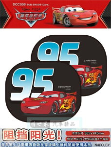權世界@汽車用品 日本 NAPOLEX Disney Cars 95號賽車 側窗遮陽板 隔熱小圓弧 DCC006