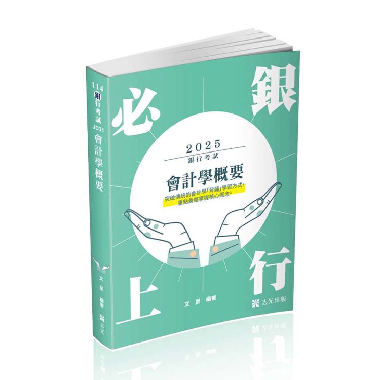 會計學概要(銀行考試適用)