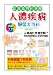 人體疾病學習大百科